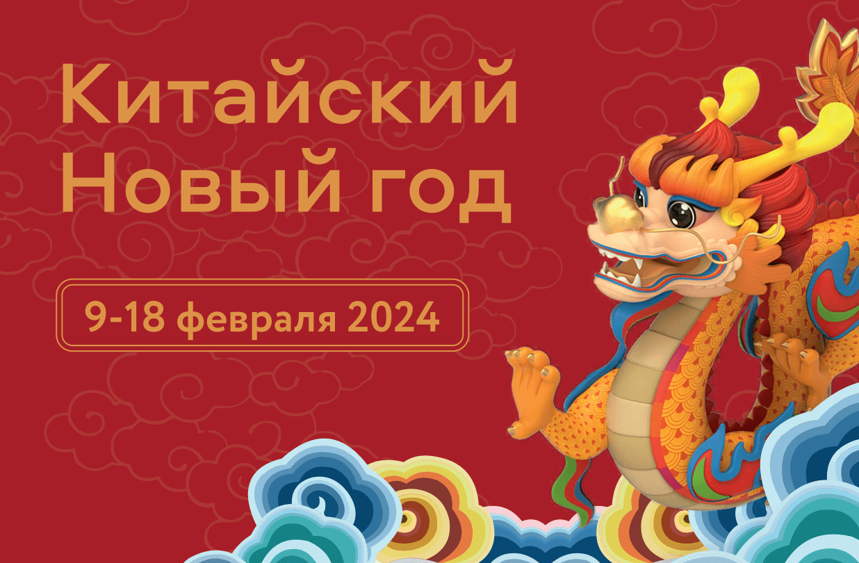 Китайский новый год 2024